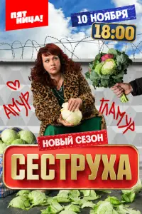 Сеструха онлайн